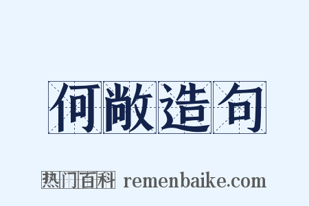 何敞造句是什么意思的图片